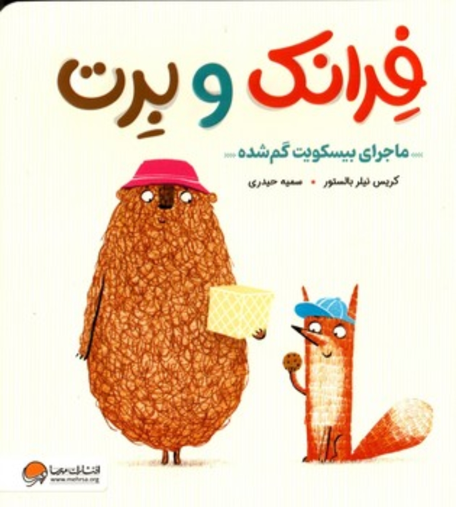 تصویر  فرانک و برت - ماجرای بیسکویت گم شده  (خشتی-شمیز)
